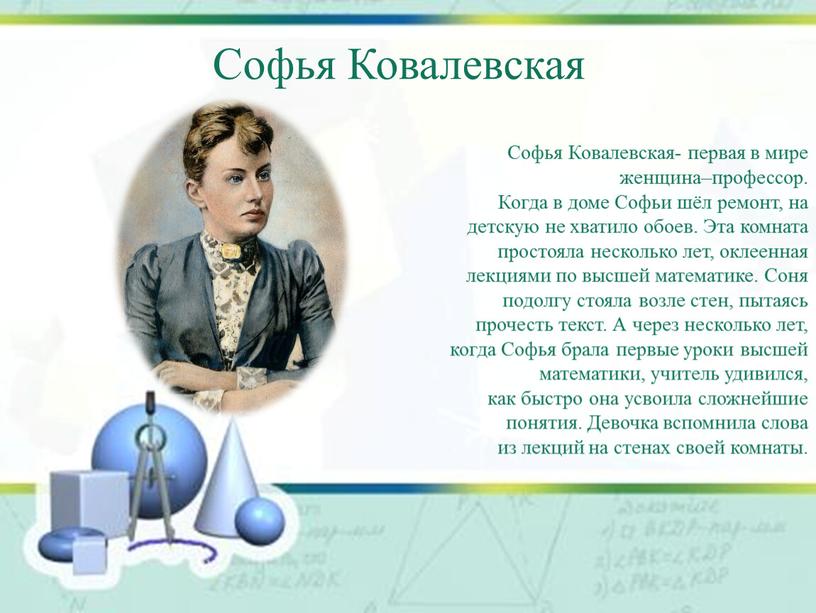 Софья Ковалевская- первая в мире женщина–профессор