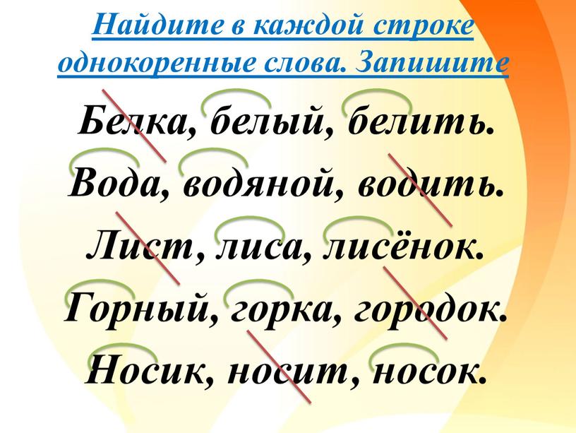 Найдите в каждой строке однокоренные слова