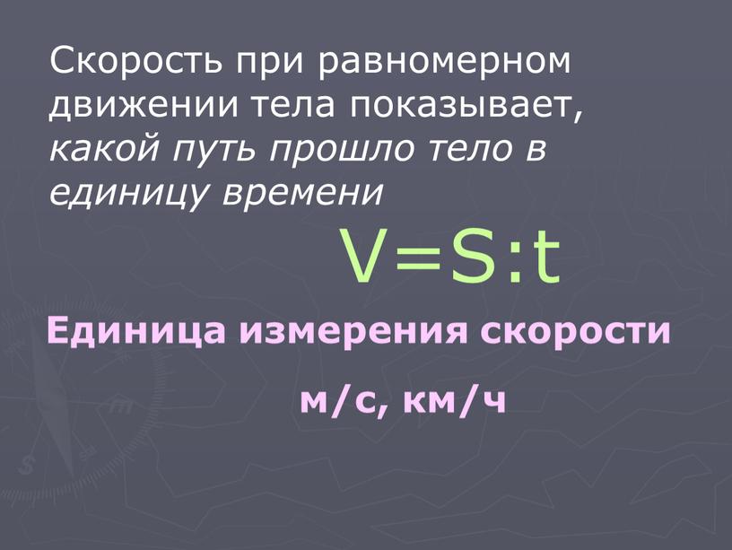 V=S:t Единица измерения скорости м/с, км/ч