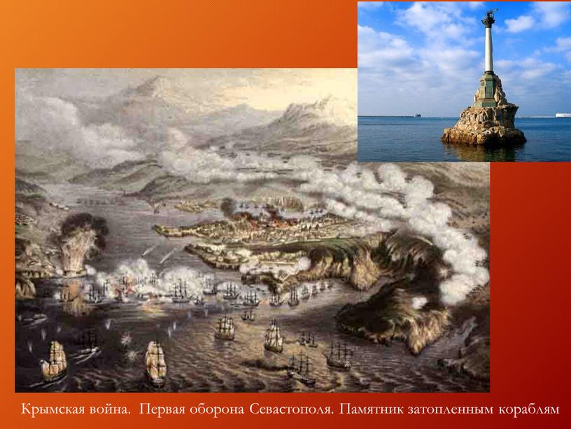 Крымская война. Первая оборона