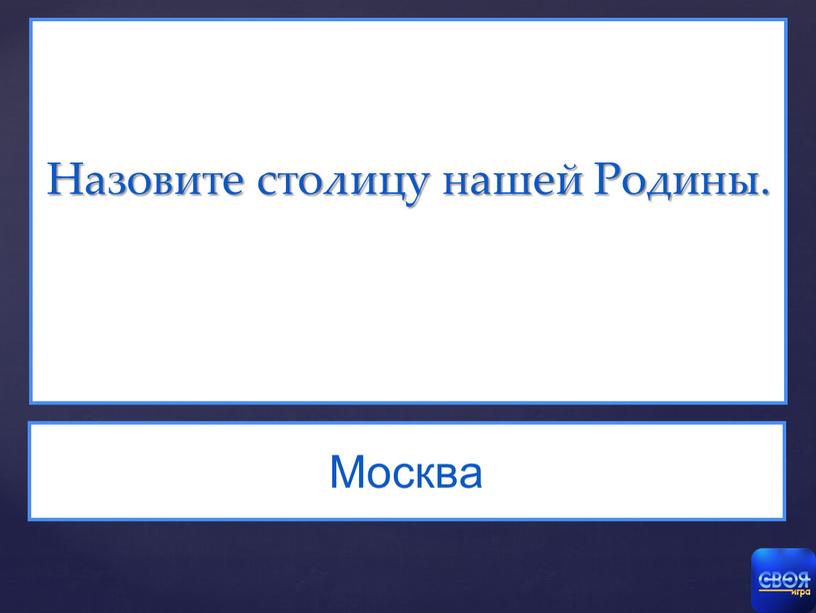 Назовите столицу нашей Родины.