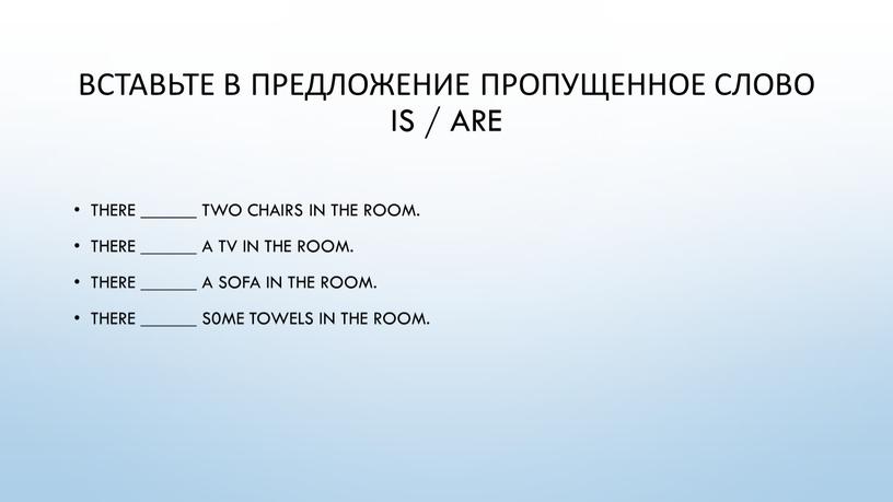 Вставьте в предложение пропущенное слово is / are