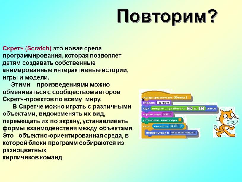 Скретч (Scratch) это новая среда программирования, которая позволяет детям создавать собственные анимированные интерактивные истории, игры и модели