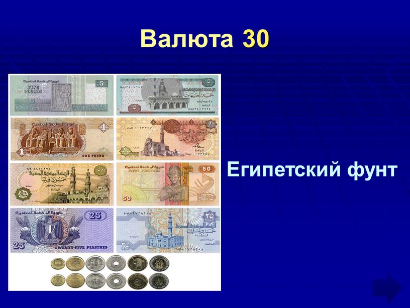 Валюта 30 Египетский фунт