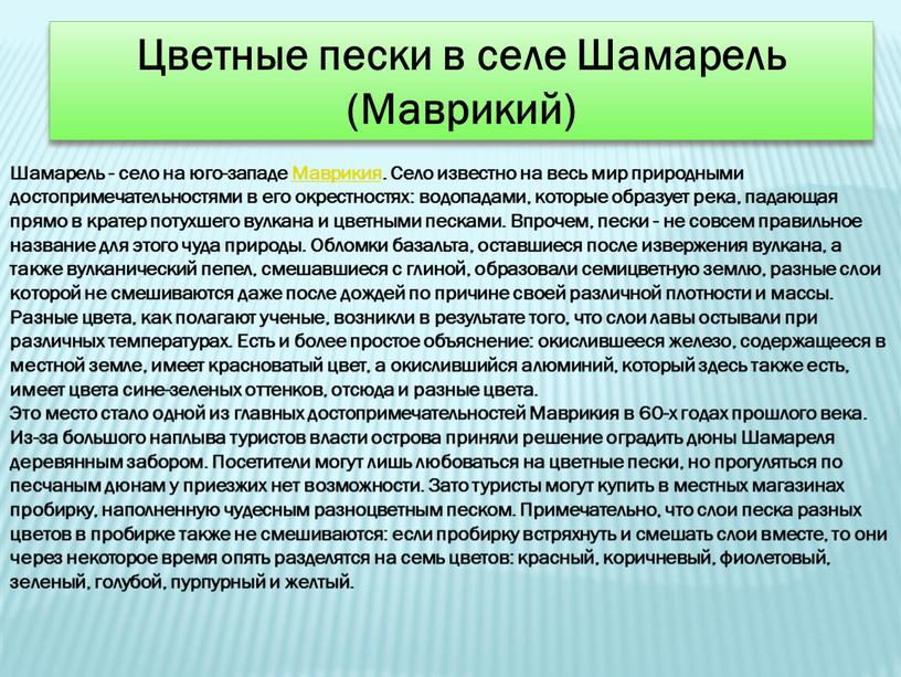 Цветные пески в селе Шамарель (Маврикий)