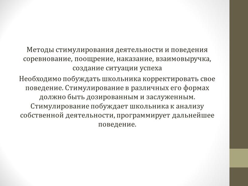 Методы стимулирования деятельности и поведения соревнование, поощрение, наказание, взаимовыручка, создание ситуации успеха