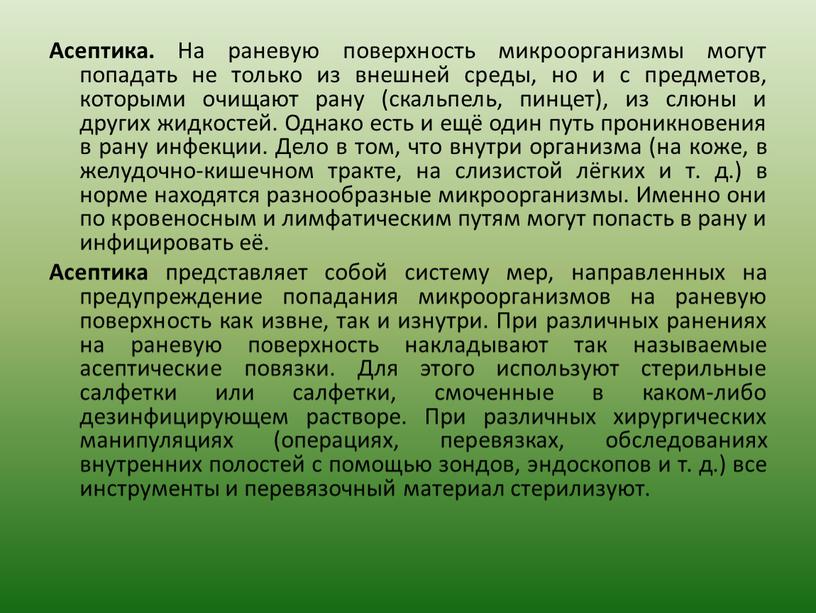 Асептика. На раневую поверхность микроорганизмы могут попадать не только из внешней среды, но и с предметов, которыми очищают рану (скальпель, пинцет), из слюны и других…