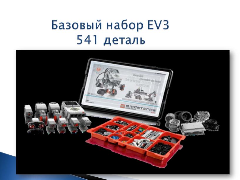 Базовый набор EV3 541 деталь