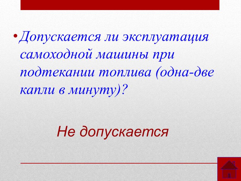 Допускается ли эксплуатация самоходной машины при подтекании топлива (одна-две капли в минуту)?