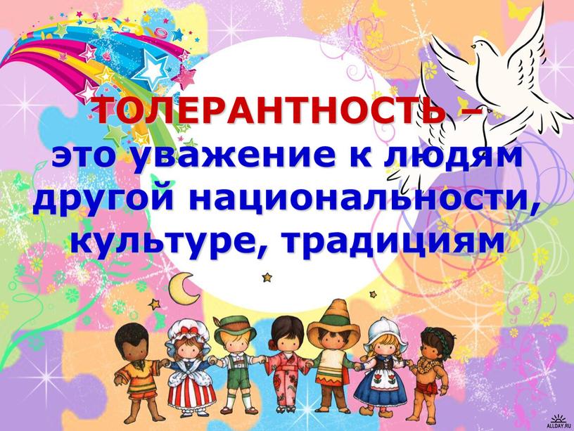 ТОЛЕРАНТНОСТЬ – это уважение к людям другой национальности, культуре, традициям