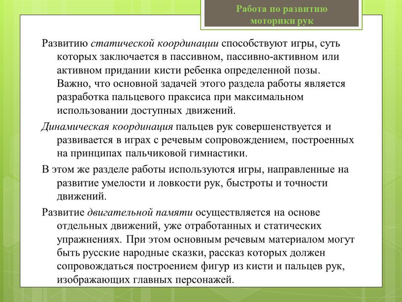 Развитию статической координации способствуют игры, суть которых заключается в пассивном, пассивно-активном или активном придании кисти ребенка определенной позы