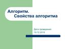 Презентация на тему: Алгоритм. Свойства алгоритма