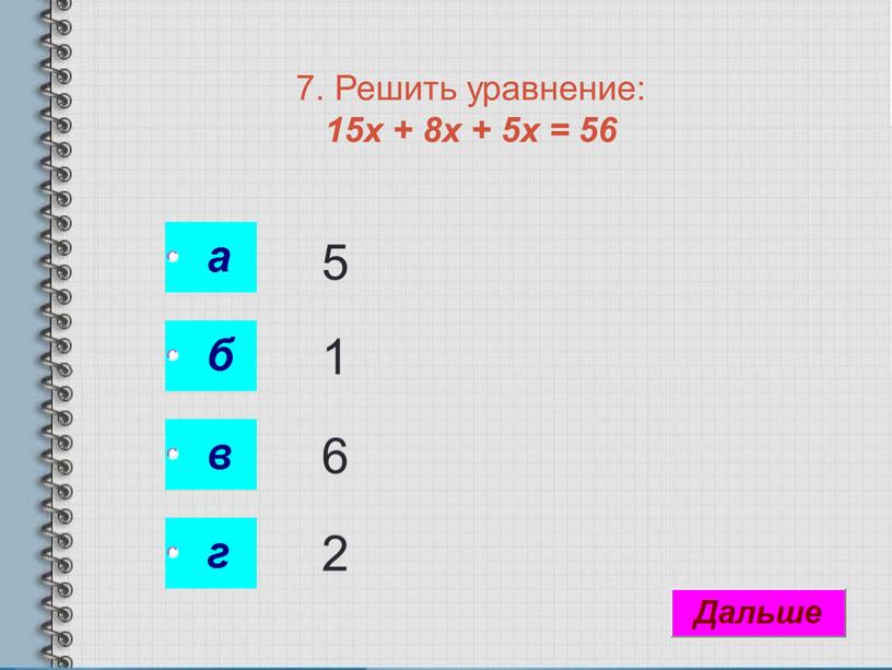 Решить уравнение: 15х + 8х + 5х = 56 5 1 6 2