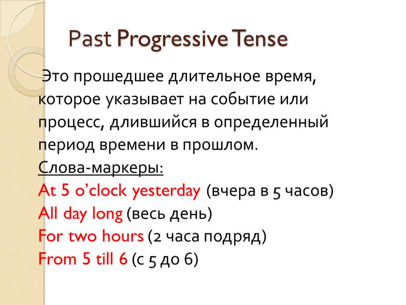 Past Progressive Tense Это прошедшее длительное время, которое указывает на событие или процесс, длившийся в определенный период времени в прошлом