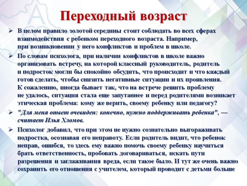 Переходный возраст В целом правило золотой середины стоит соблюдать во всех сферах взаимодействия с ребенком переходного возраста