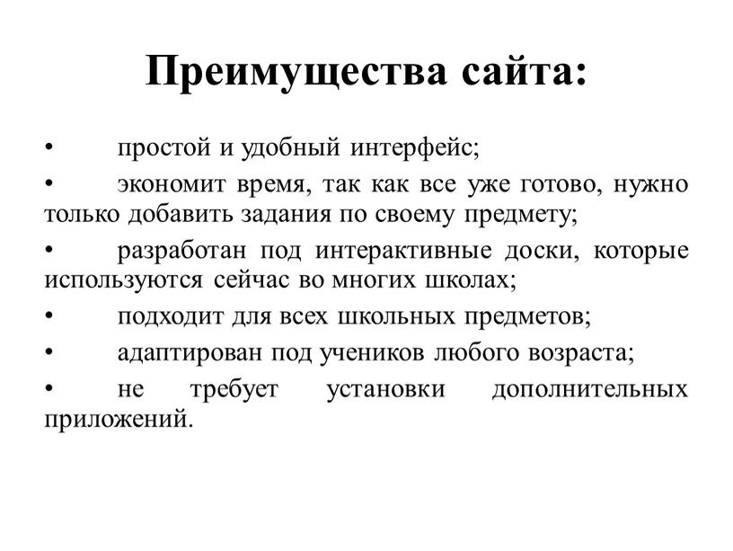 Преимущества сайта: • простой и удобный интерфейс; • экономит время, так как все уже готово, нужно только добавить задания по своему предмету; • разработан под…