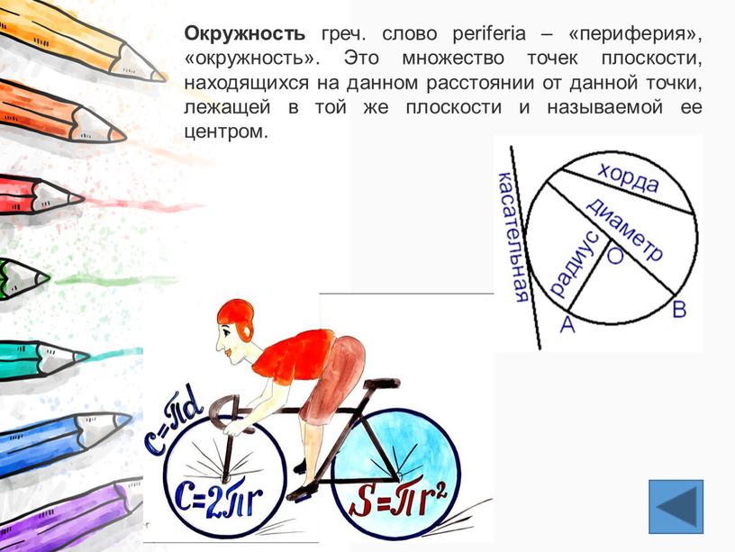 Окружность греч. слово periferia – «периферия», «окружность»