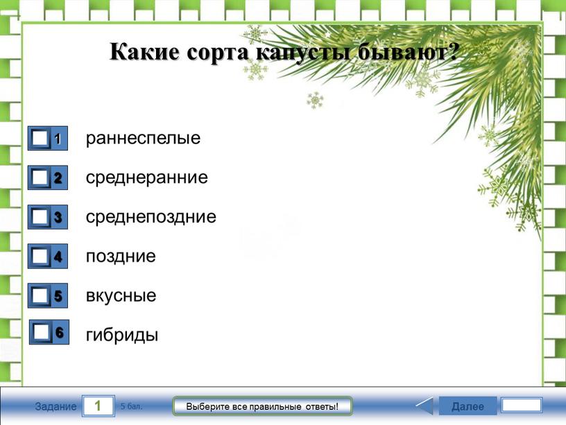 Задание Выберите все правильные ответы! раннеспелые среднеранние среднепоздние поздние вкусные гибриды