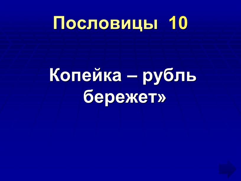 Пословицы 10 Копейка – рубль бережет»