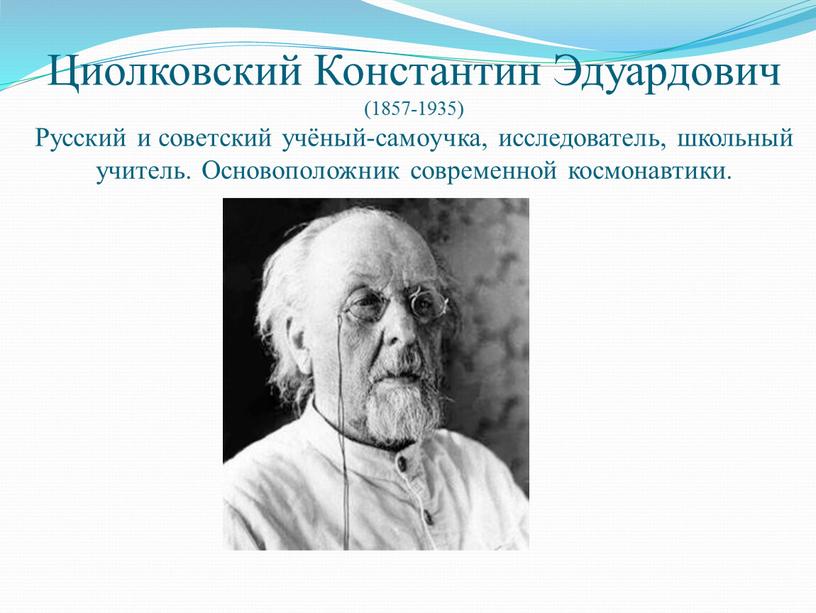 Циолковский Константин Эдуардович (1857-1935)