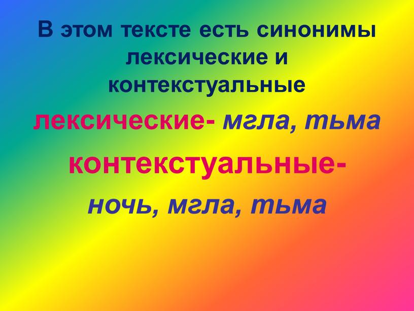 В этом тексте есть синонимы лексические и контекстуальные лексические- мгла, тьма контекстуальные- ночь, мгла, тьма