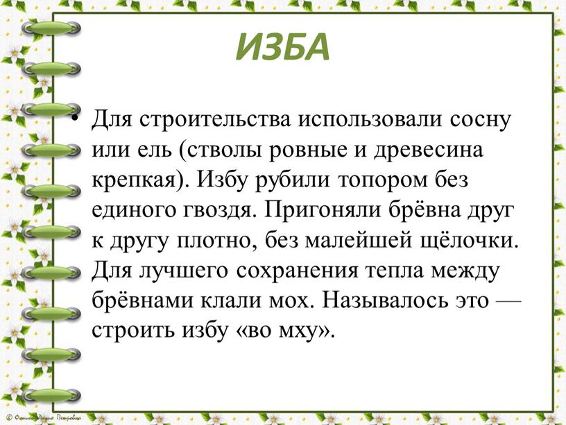 ИЗБА Для строительства использовали сосну или ель (стволы ровные и древесина крепкая)