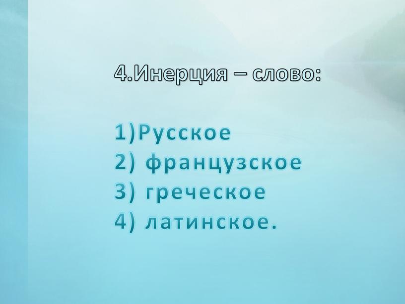 Инерция – слово: Русское французское греческое латинское