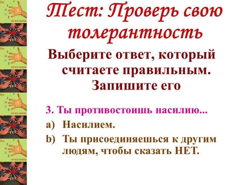 Тест: Проверь свою толерантность