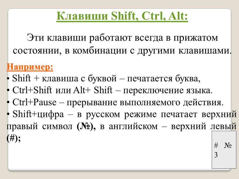 Клавиши Shift, Ctrl, Alt: Эти клавиши работают всегда в прижатом состоянии, в комбинации с другими клавишами