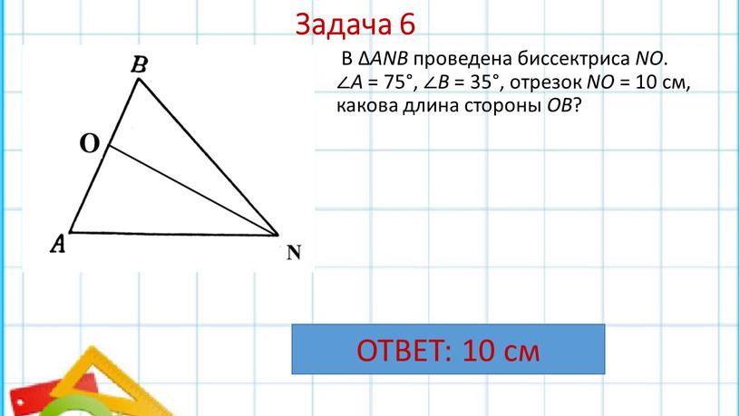 Задача 6 В ∆ АNВ проведена биссектриса