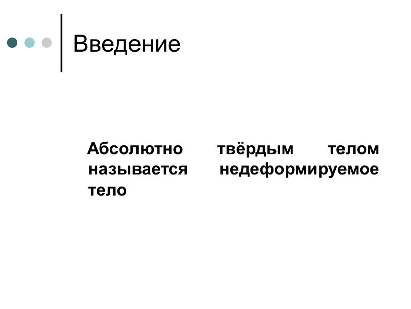 Введение Абсолютно твёрдым телом называется недеформируемое тело