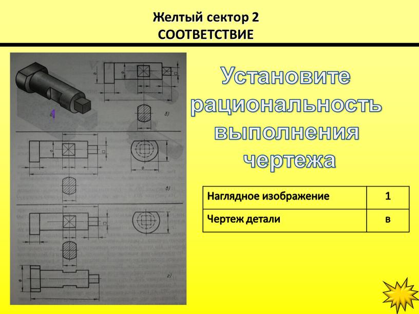 Желтый сектор 2 СООТВЕТСТВИЕ