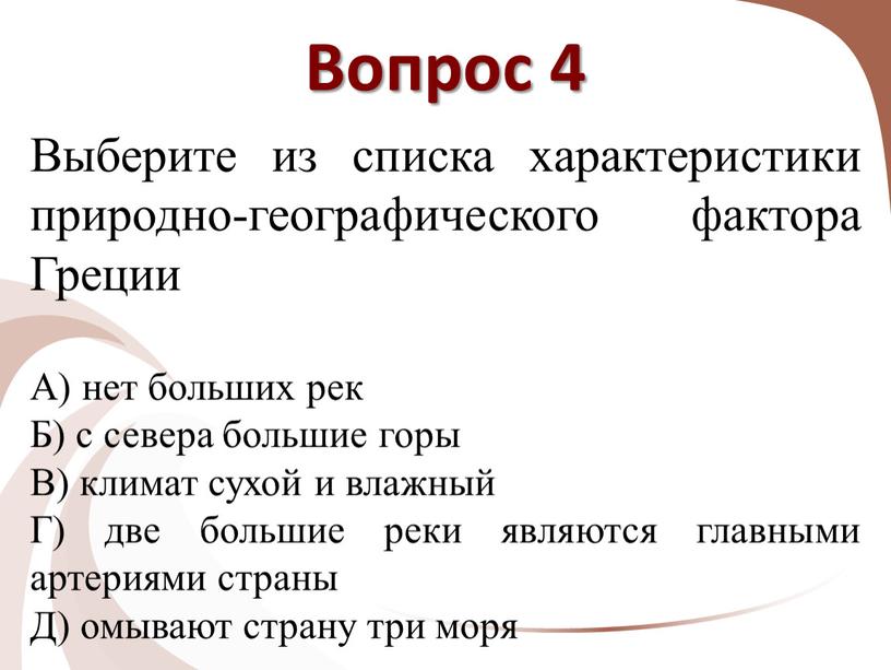 Вопрос 4 Выберите из списка характеристики природно-географического фактора