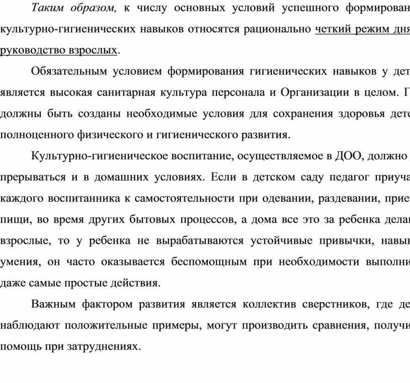 Таким образом, к числу основных условий успешного формирования культурно-гигиенических навыков относятся рационально четкий режим дня и руководство взрослых