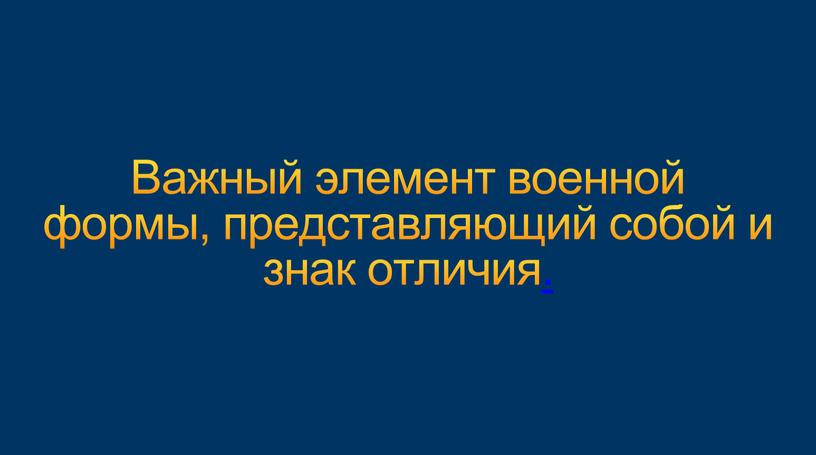 Важный элемент военной формы, представляющий собой и знак отличия