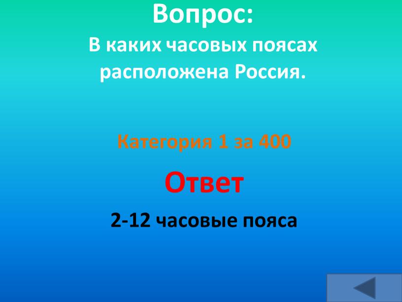 Вопрос: В каких часовых поясах расположена