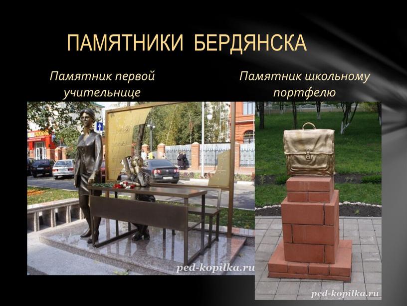 Памятник первой учительнице Памятник школьному портфелю