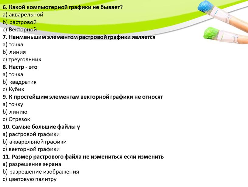 Какой компьютерной графики не бывает? а) акварельной b) растровой c)