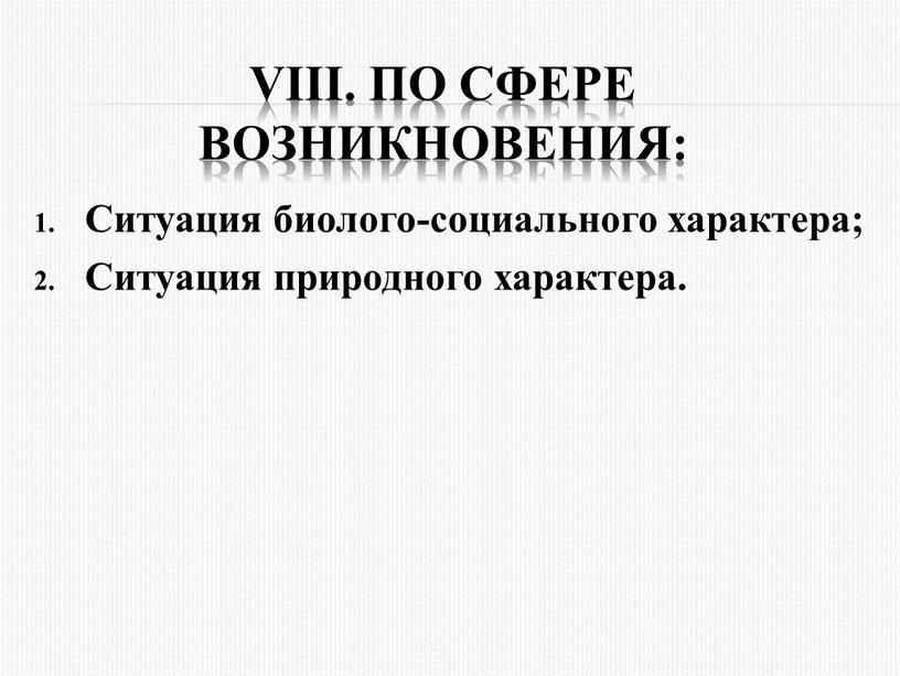 VIII. По сфеpе возникновения: