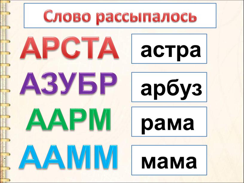 АРСТА АЗУБР ААРМ ААММ Слово рассыпалось арбуз рама мама