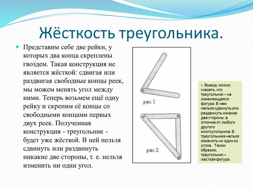 Вывод: можно сказать, что треугольник – не изменяющаяся фигура