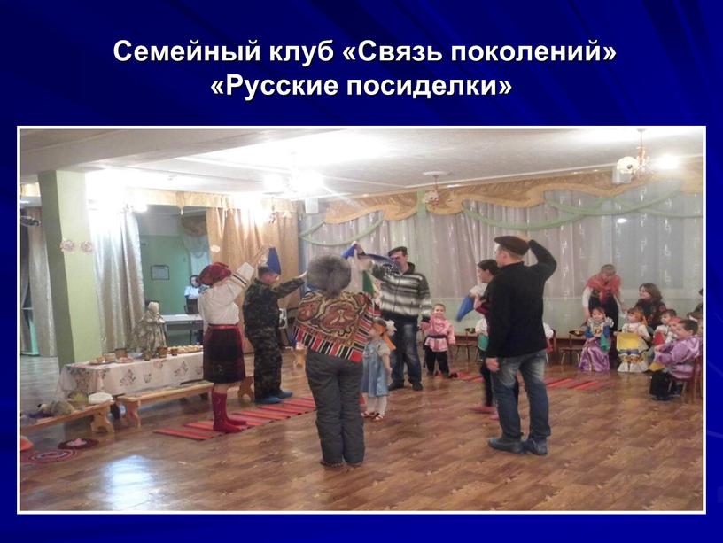 Семейный клуб «Связь поколений» «Русские посиделки»