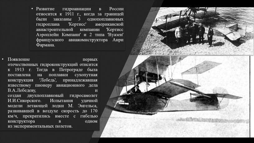 Развитие гидроавиации в России относится к 1911 г