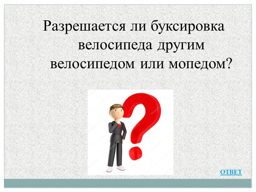 Разрешается ли буксировка велосипеда другим велосипедом или мопедом?