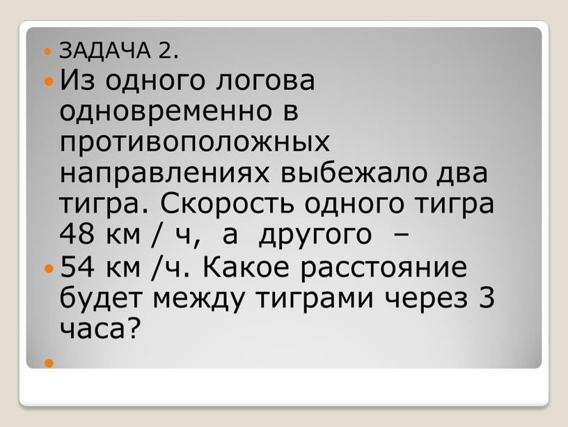 ЗАДАЧА 2. Из одного логова одновременно в противоположных направлениях выбежало два тигра