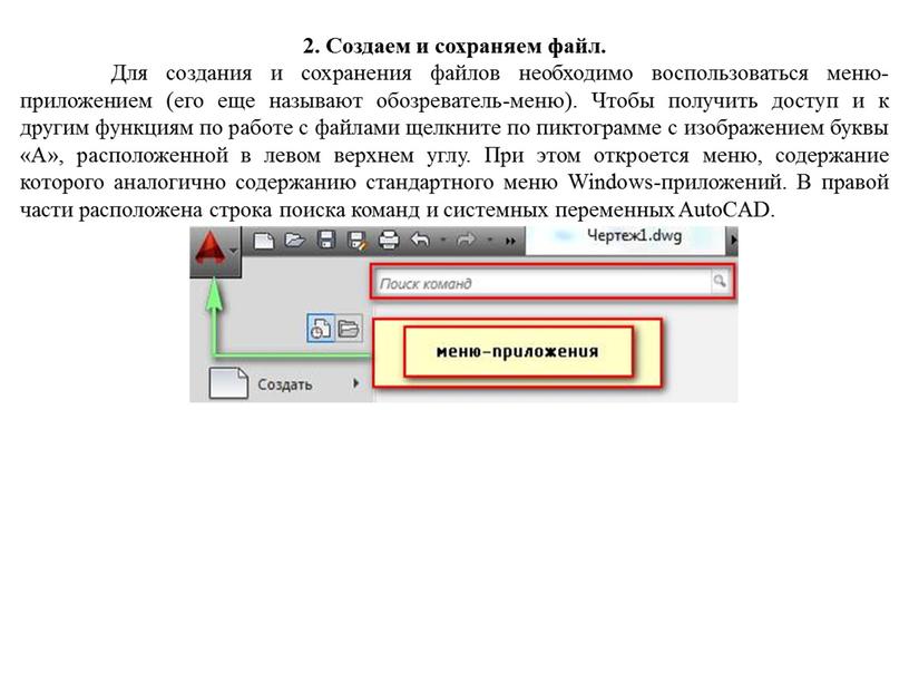 Создаем и сохраняем файл. Для создания и сохранения файлов необходимо воспользоваться меню-приложением (его еще называют обозреватель-меню)