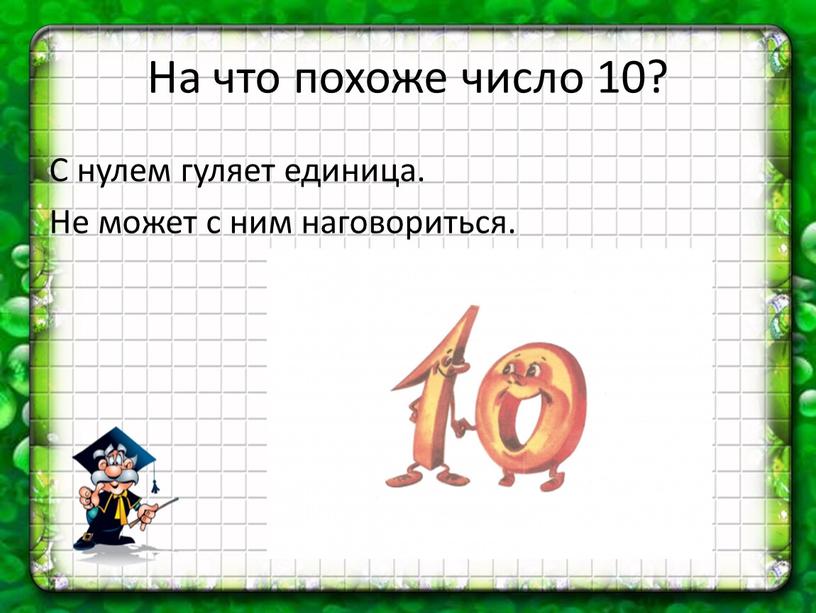 На что похоже число 10? С нулем гуляет единица