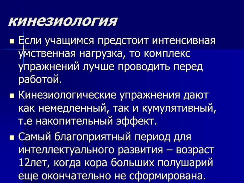 Если учащимся предстоит интенсивная умственная нагрузка, то комплекс упражнений лучше проводить перед работой