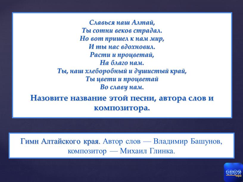 Славься наш Алтай, Ты сотни веков страдал