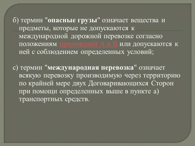 А и В или допускаются к ней с соблюдением определенных условий; с) термин " международная перевозка " означает всякую перевозку производимую через территорию по крайней…